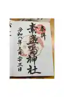 素盞嗚神社の御朱印