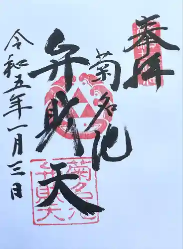 菊名池弁財天の御朱印