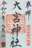 大宮神社の御朱印