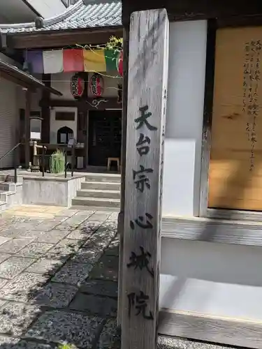 心城院(東京都)