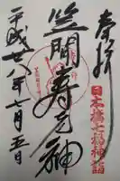 笠間稲荷神社 東京別社の御朱印
