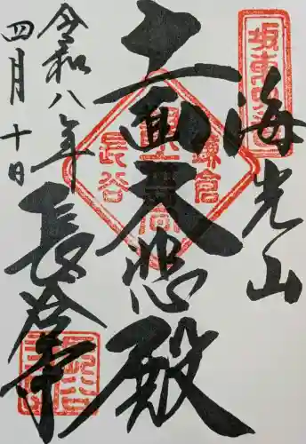 長谷寺の御朱印