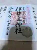 伊勢玉神社の御朱印