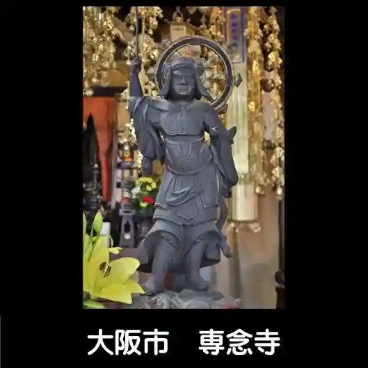 専念寺(大阪府)