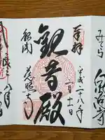 慈照寺(慈照禅寺・銀閣寺)の御朱印