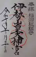 伊勢山皇大神宮の御朱印