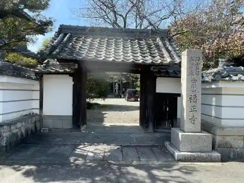 福正寺(滋賀県)