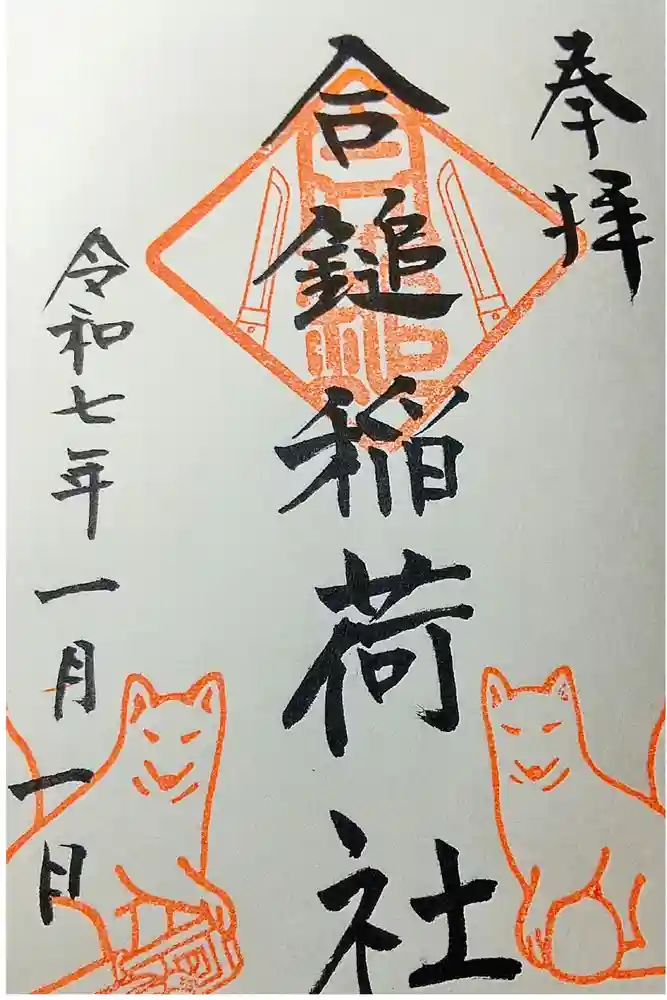 葛原岡神社の御朱印