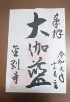 金剛寺の御朱印