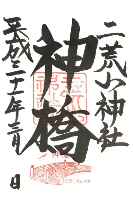 神橋(二荒山神社)の御朱印