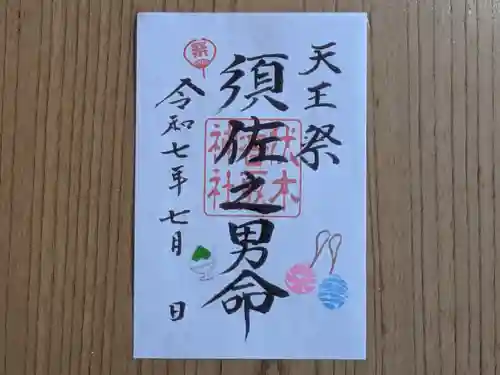 伏木香取神社の御朱印