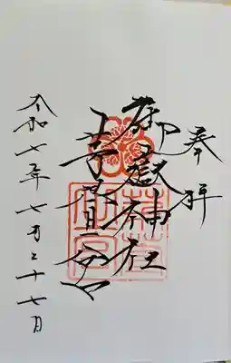 通常御朱印