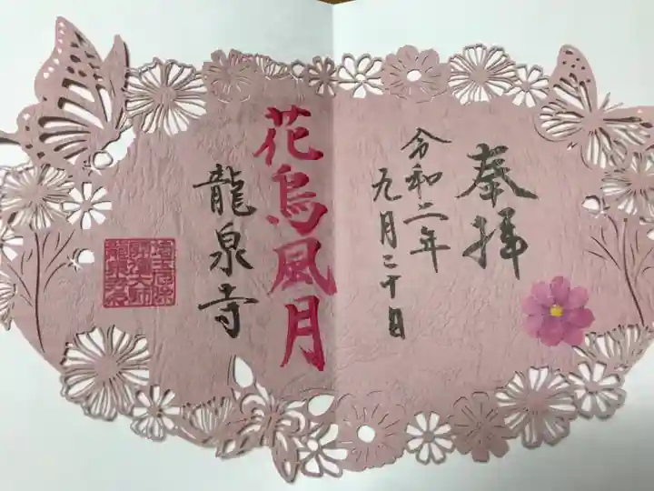 埼玉厄除け開運大師・龍泉寺(切り絵御朱印発祥の寺)の御朱印