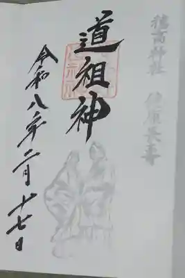 道祖神直書きの御朱印です。