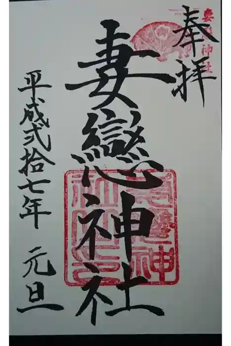 妻戀神社の御朱印