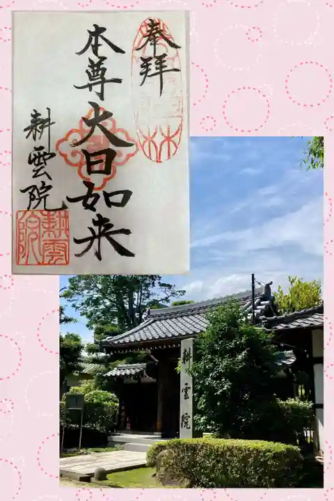 耕雲院の御朱印