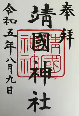 靖國神社(東京都)