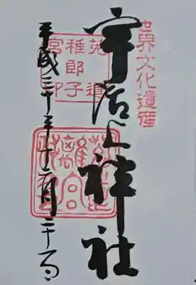 宇治上神社の御朱印