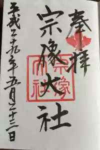 宗像大社の御朱印