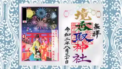 境香取神社の御朱印