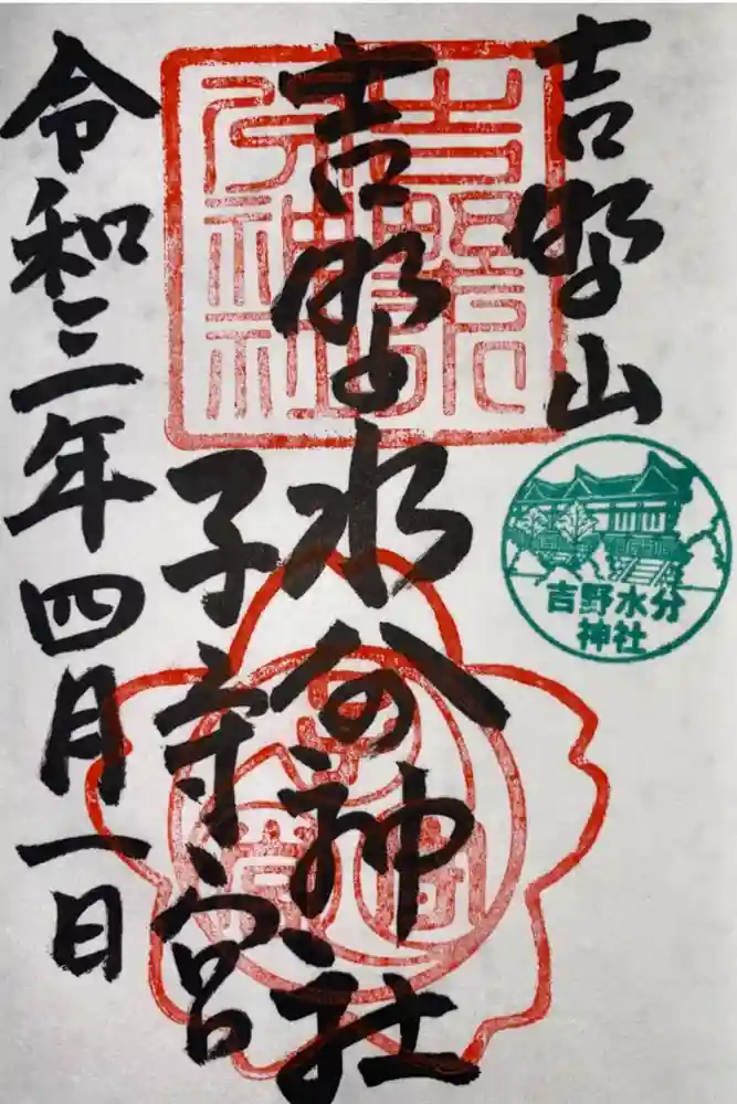 吉野水分神社（吉野町）の御朱印