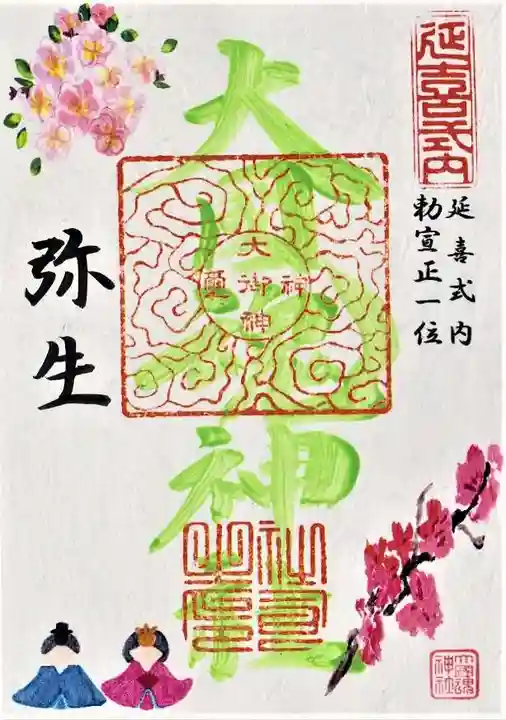 大國魂神社の御朱印