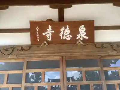泉徳寺の本殿・本堂