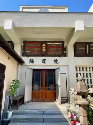 陽運院(東京都)