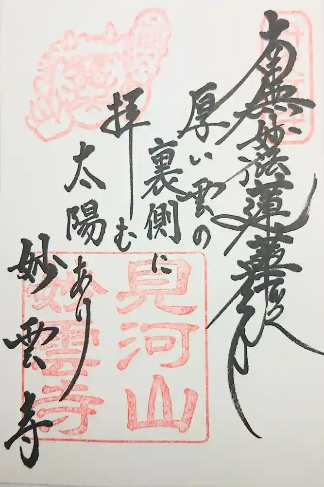 見河山　妙雲寺の御朱印