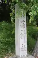 齋神社(滋賀県)