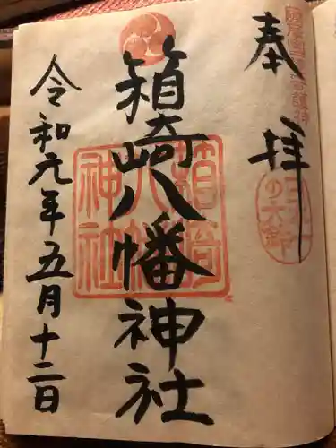 箱崎八幡神社の御朱印
