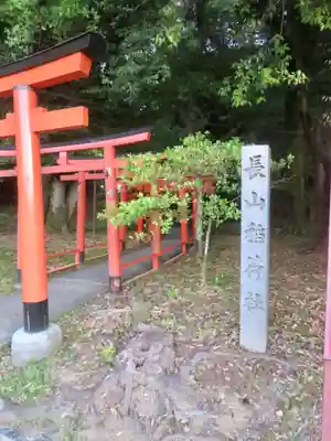 長山稲荷社（橿原神宮末社）(奈良県)