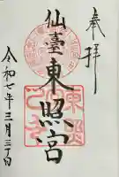 仙台東照宮(宮城県)