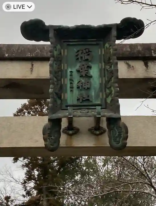 稲葉神社(滋賀県)