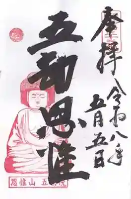 五劫院(奈良県)