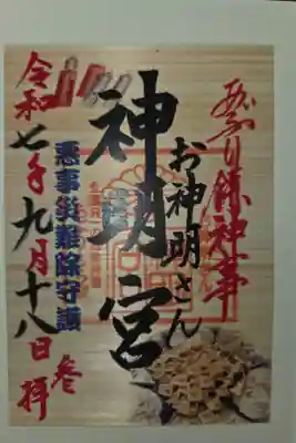 神明宮の御朱印