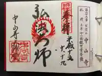 中山寺の御朱印