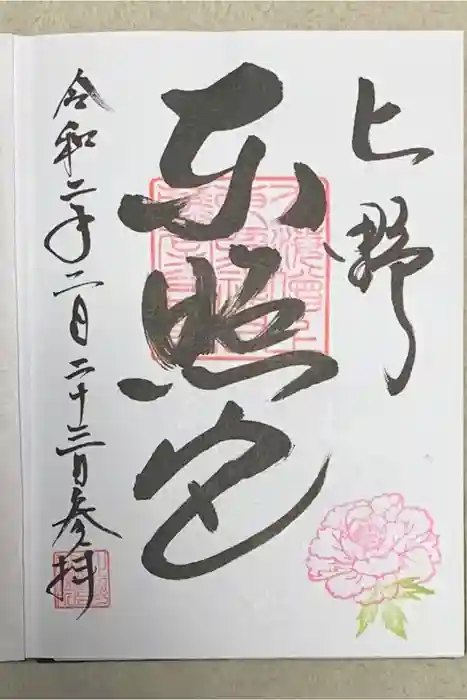 上野東照宮の御朱印