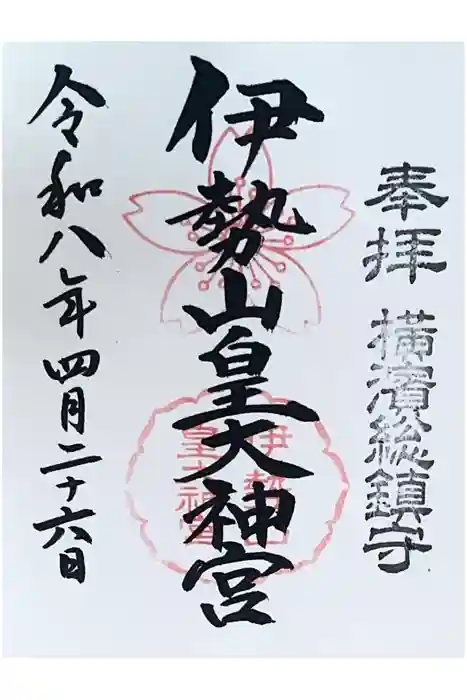 伊勢山皇大神宮の御朱印