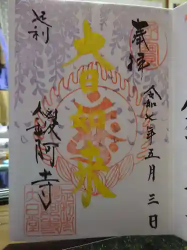 鑁阿寺の御朱印