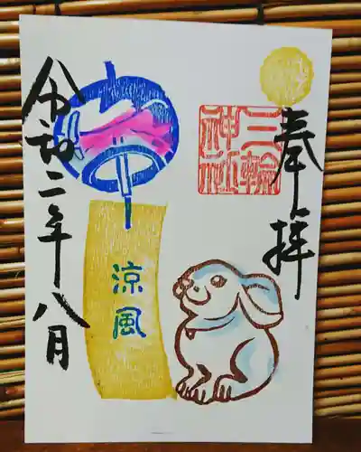 三輪神社の御朱印