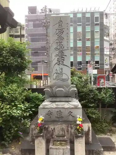 日蓮宗瑞光山久遠寺の庭園