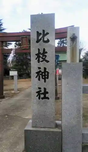 比枝神社の建物その他