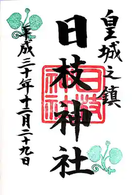 御朱印。2年前にいただいたものです。というのも今回は授与所の受付時間を外れてもらえない、という大失敗をやらかしました。