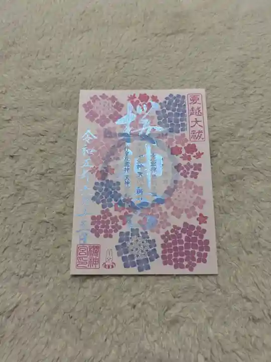 桜神宮(東京都)