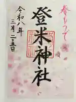 登米神社の{uncategorized: "未分類", other: "その他", undefined: "問題あり", building: "その他建物", grave: "お墓", sacred_gate: "鳥居", guardian: "狛犬", statue: "像", buddha: "仏像", history: "歴史", nature: "自然", garden: "庭園", animal: "動物", pagoda: "塔", temizu: "手水舎", mountain_gate: "山門・神門", sanctuary: "本殿・本堂", subordinate: "末社・摂社", art: "芸術", scenery: "景色", jizo: "地蔵", ema: "絵馬", goshuin: "御朱印", omikuji: "おみくじ", items: "授与品その他", amulet: "お守り", goshuincho: "御朱印帳", eats: "食事", festival: "お祭り", votive_dance: "神楽", shichigosan: "七五三参", wedding: "結婚式", experience: "体験その他", initially: "初詣", around: "周辺", anti_infection: "感染症対策"}