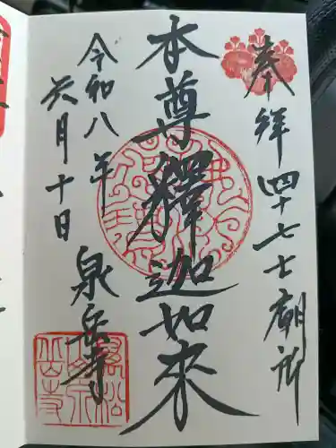 泉岳寺の御朱印
