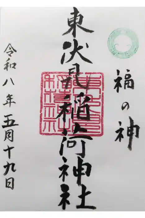 東伏見稲荷神社の御朱印