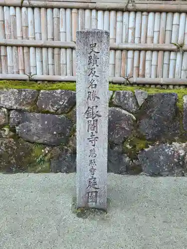 慈照寺（慈照禅寺・銀閣寺）(京都府)
