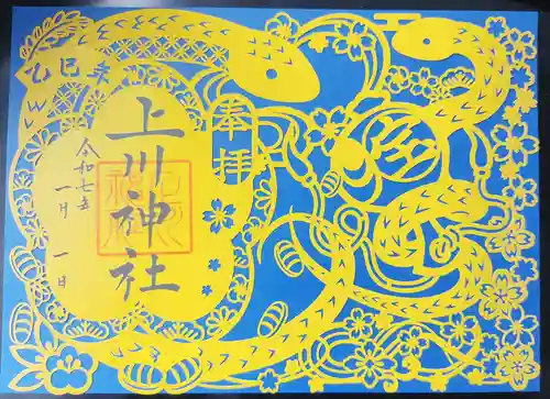 上川神社の御朱印
